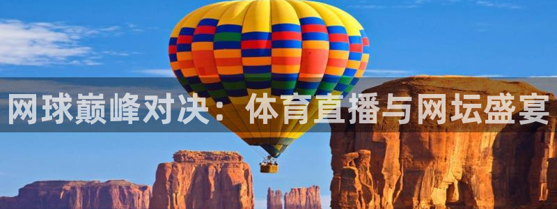 爱看球吧jrs直播：网球巅峰对决：体育直播与网坛盛宴