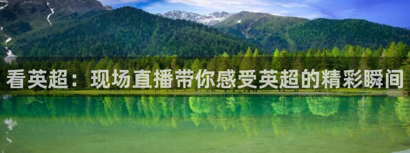 24直播吧 看球吧：看英超：现场直播带你感受英超的精彩瞬间