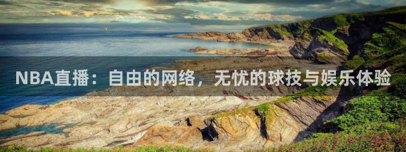 看球吧直播视频在线直播：NBA直播：自由的网络，无忧的球技与娱乐体验