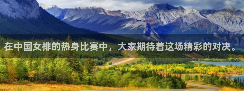 看球吧nba在线高清免费：在中国女排的热身比赛中，大家期待着这场精彩的对决。