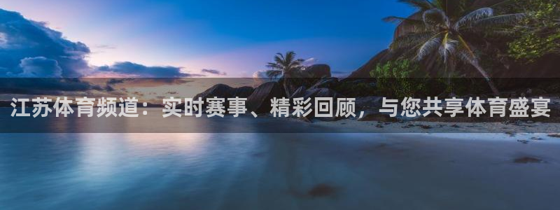 体育直播看球吧：江苏体育频道：实时赛事、精彩回顾，与您共享体育盛宴