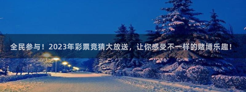 看球吧直播nba直播：全民参与！2023年彩票竞猜大放送，让你感受不一样的赌博乐趣！