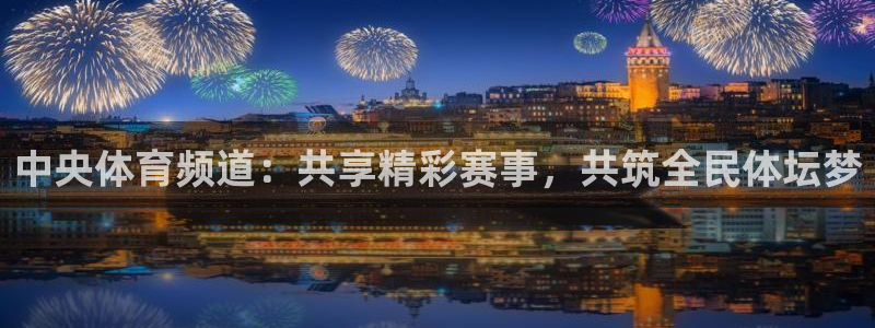 爱看球吧jrs直播：中央体育频道：共享精彩赛事，共筑全民体坛梦