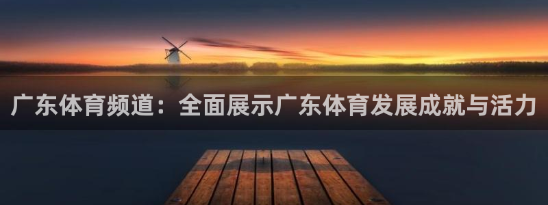 看球吧jrs低调直播nba：广东体育频道：全面展示广东体育发展成就与活力