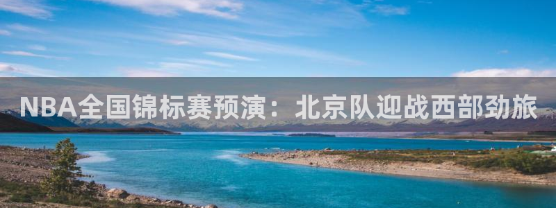 直播看球吧：NBA全国锦标赛预演：北京队迎战西部劲旅