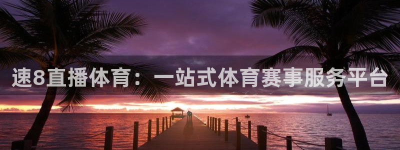 看球吧直播网：速8直播体育：一站式体育赛事服务平台